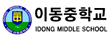 이동중학교