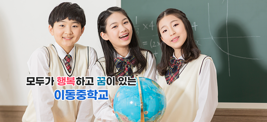 모두가 행복하고 꿈이 있는 이동중학교